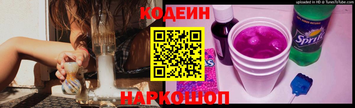 Кодеин Purple Drank Лангепас
